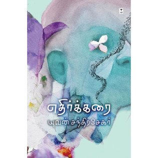 Ethirkarai Ethirkarai