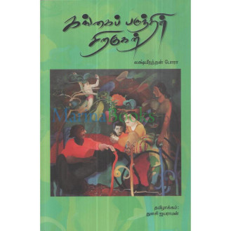 Gangai Parunthin Siragugal Gangai Parunthin Siragugal