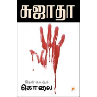 Idhan Peyarum Kolai Idhan Peyarum Kolai