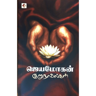 Jeyamohan Kurunovelgal