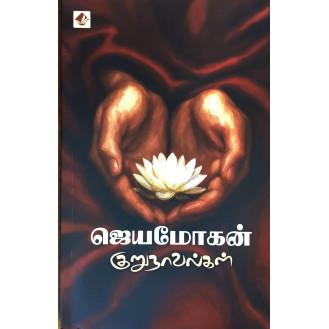 Jeyamohan Kurunovelgal