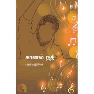 Kaanal Nadhi