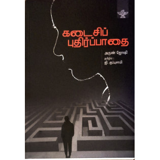 Kadaisi Puthirpaathai