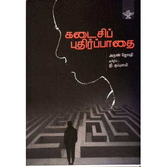Kadaisi Puthirpaathai