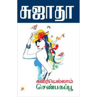 Karaiyellam Senbagapoo Karaiyellam Senbagapoo