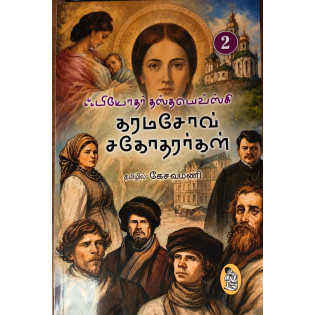 Karamazov Sagotharargal - (1- 4 part)