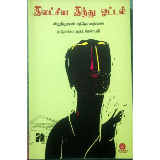 Ilatchiya Hindhu Hotel