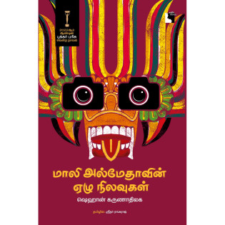 Mali Almethavin Ezhu Nilavugal Mali Almethavin Ezhu Nilavugal