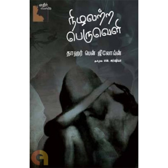 Nizhalatta Peruveli Nizhalatta Peruveli