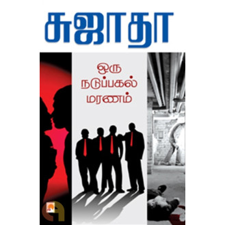 Oru Naduppakal Maranam
