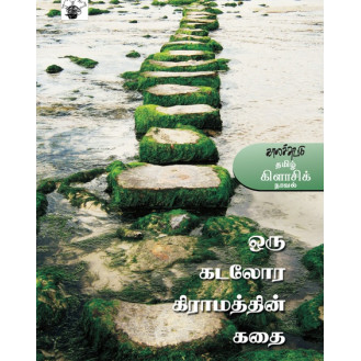 Oru kadalora Gramathin Kathai