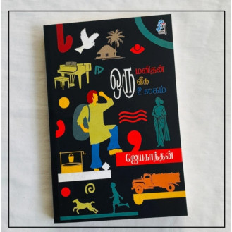 Oru Manithan Oru Veedu Oru Ulakam - Seer