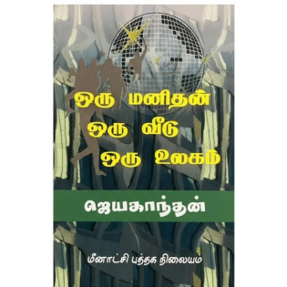 Oru Manithan Oru Veedu Oru Ulakam