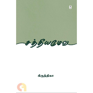 Sathyameva