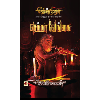 18-Sennaa Vengai - Classic Edition 18-Sennaa Vengai - Classic Edition