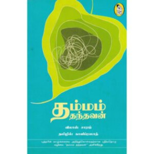 Thammam Thandhavan Thammam Thandhavan