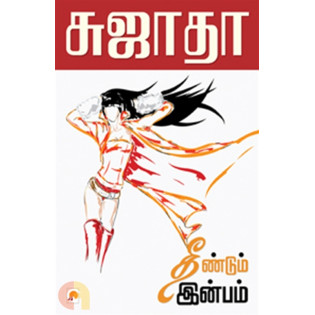 Theendum Inbam