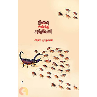 Thinai Allathu sanJeevani