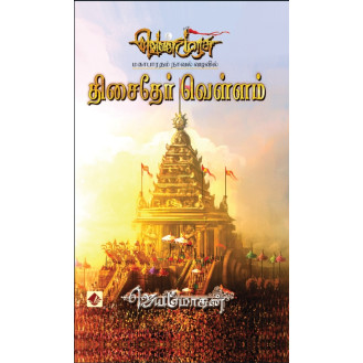 19-Thisaithervellam - Classic Edition 19-Thisaithervellam - Classic Edition