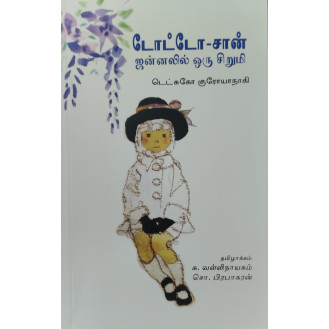 Totto Chan - Jannalil Oru Sirumi Totto Chan - Jannalil Oru Sirumi
