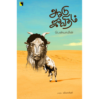 Aadujeevitham Aadujeevitham