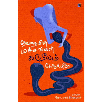 Devathaiyin Machangal Karuneelam