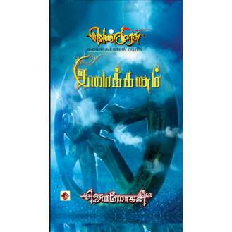 17-Imaikkanam - Classic Edition 17-Imaikkanam - Classic Edition