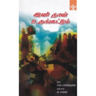 Ini Naan Urangattum Ini Naan Urangattum