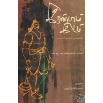 Irandam Idam Irandam Idam