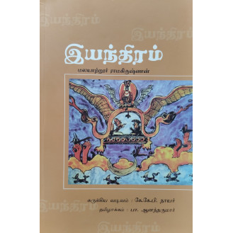 Iyanthiram Iyanthiram