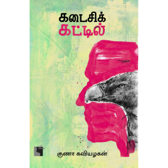 Kadaisi Kattil Kadaisi Kattil