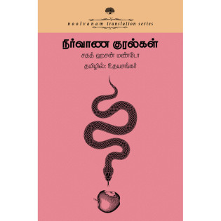 Nirvana Kuralgal Nirvana Kuralgal