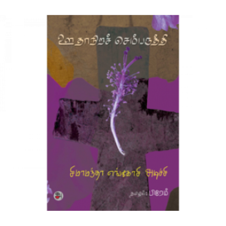 Oothanira Sembaruthi Oothanira Sembaruthi