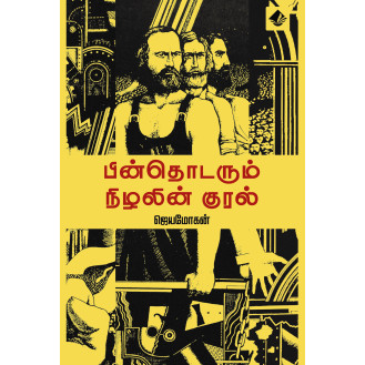 Pinthodarum Nizhalin Kural