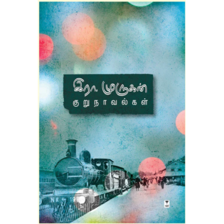 Era.Murugan Kurunovelkal