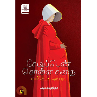 Sedipen Sonna Kathai ( The Handmaid's Tale- English)