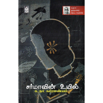 Sarmavin Uyil Sarmavin Uyil