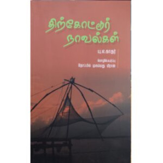 Thirkottoor Novelkal Thirkottoor Novelkal