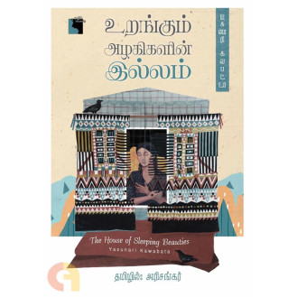 Urangum Azhagikalin Illam