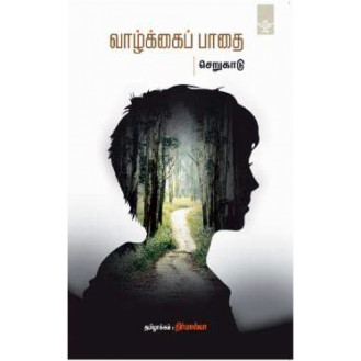 Vaazhkaipaathai Vaazhkaipaathai