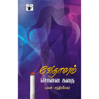 Vethalam Sonna Kathai