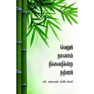 Verum Thaanai Nilai Ninra Tharparam