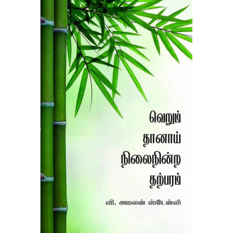 Verum Thaanai Nilai Ninra Tharparam