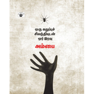 Oru Karuppu Silanthiyudan Or Iravu