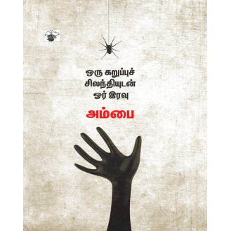 Oru Karuppu Silanthiyudan Or Iravu