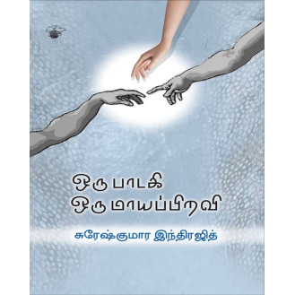 Oru Paadagi Oru Maayapiravi