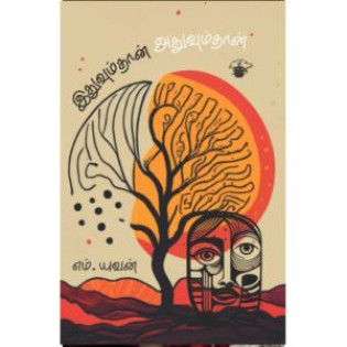 Ithuvum Than Athuvum Than