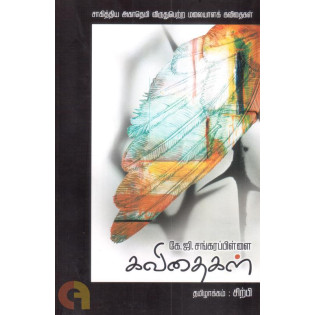 K. G. Sankarapillai Kavithaigal K. G. Sankarapillai Kavithaigal