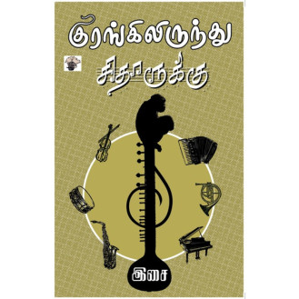 Kurangilirundhu Sitharuku