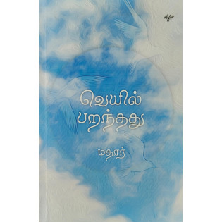 Veyil Paranthathu Veyil Paranthathu